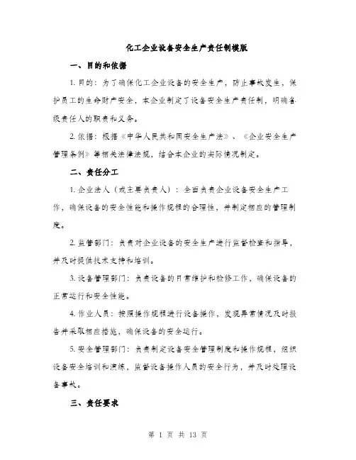 化工企业设备安全生产责任制模版（四篇）