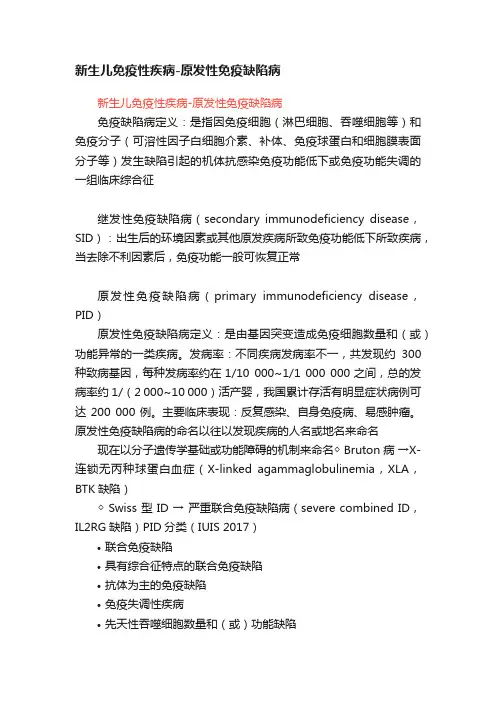 新生儿免疫性疾病-原发性免疫缺陷病