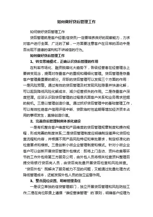 如何做好贷后管理工作