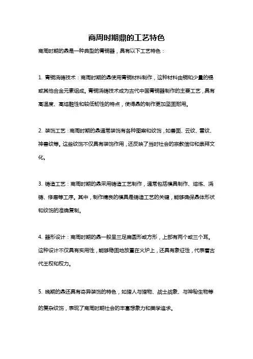 商周时期鼎的工艺特色