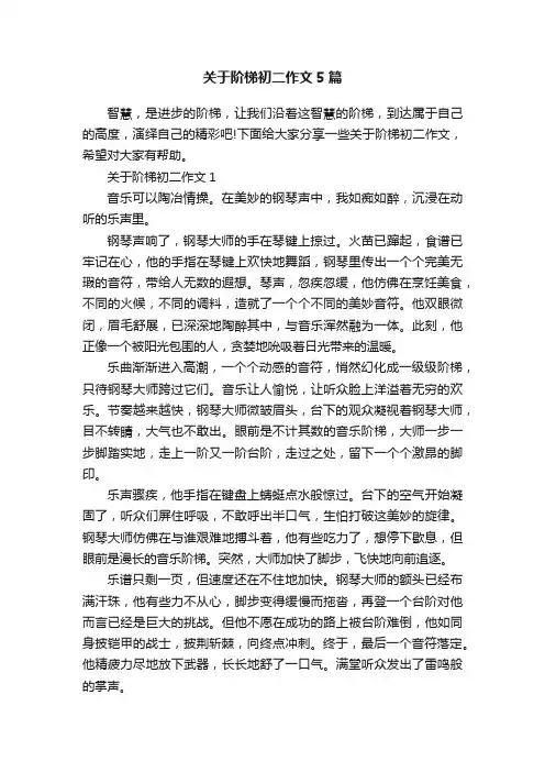 关于阶梯初二作文5篇