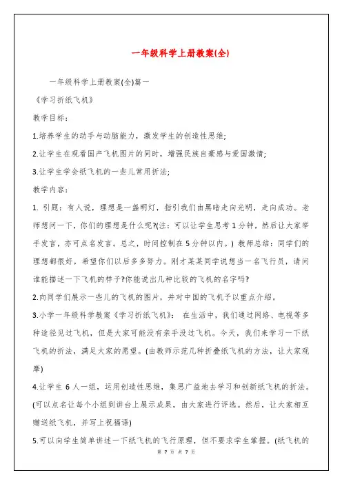 一年级科学上册教案(全)