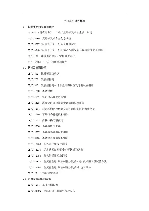 幕墙常用材料标准
