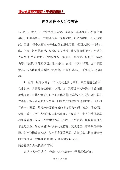 商务礼仪个人礼仪要求