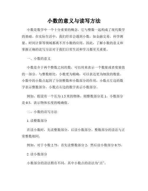 小数的意义与读写方法