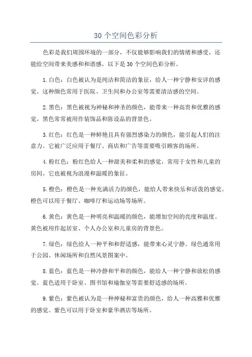 30个空间色彩分析