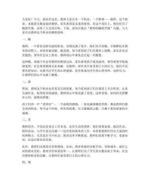 教师的酸甜苦辣_演讲稿