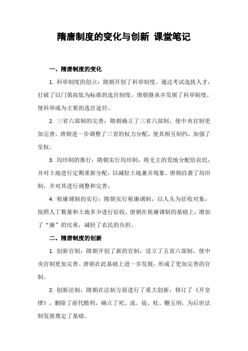 隋唐制度的变化与创新 课堂笔记