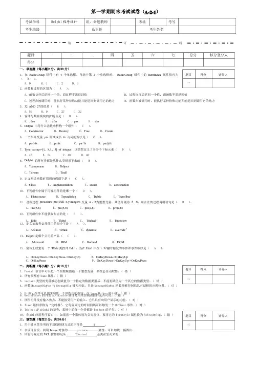 delphi程序期末试题答案