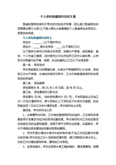 个人承包鱼塘简约合同5篇