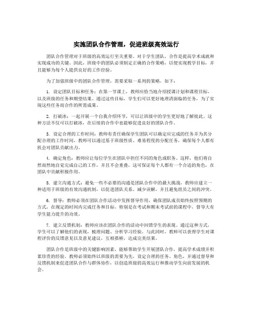 实施团队合作管理,促进班级高效运行