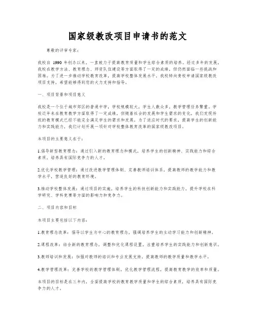 国家级教改项目申请书的范文