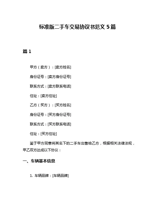 标准版二手车交易协议书范文5篇