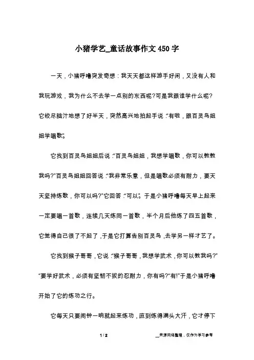小猪学艺_童话故事作文450字