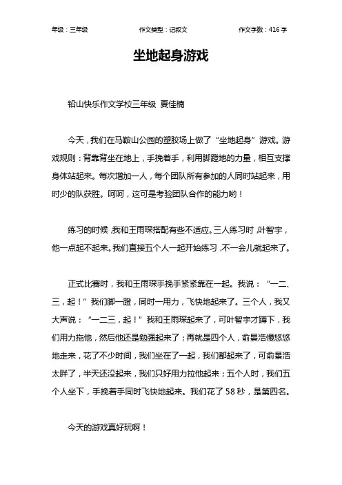 坐地起身游戏作文【小学三年级400字】