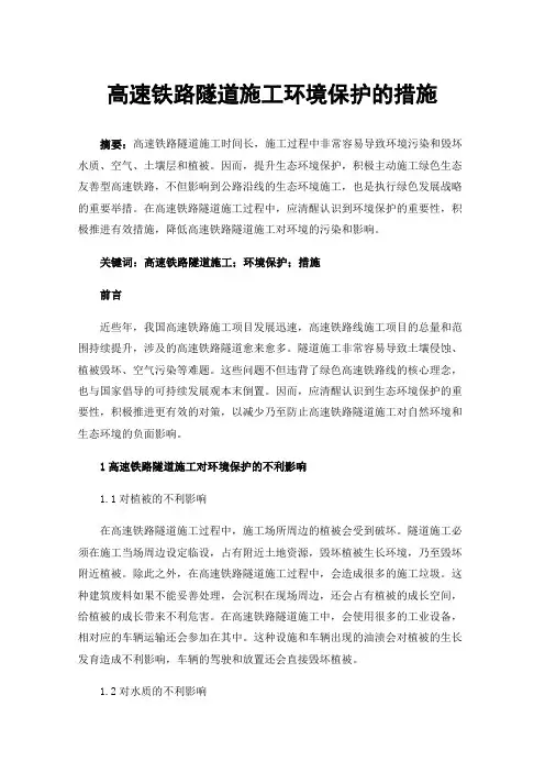 高速铁路隧道施工环境保护的措施