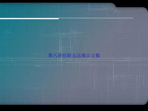 第八讲有限元法演示文稿讲课文档