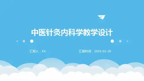 中医针灸内科学教学设计