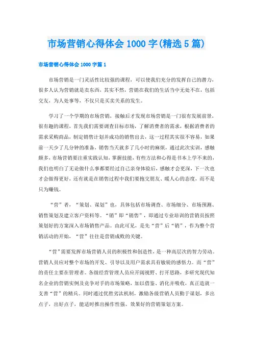 市场营销心得体会1000字(精选5篇)