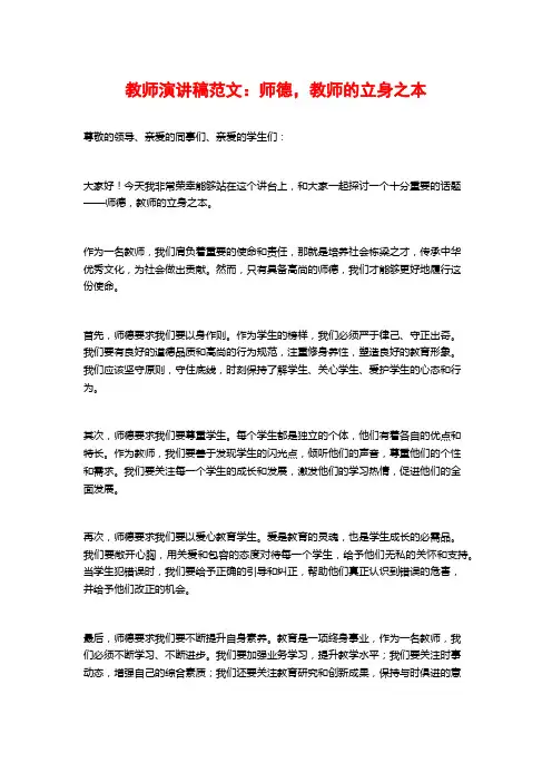 教师演讲稿范文：师德,教师的立身之本