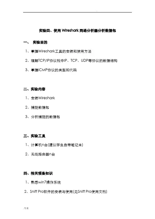 实验四、使用wireshark网络分析器分析数据包