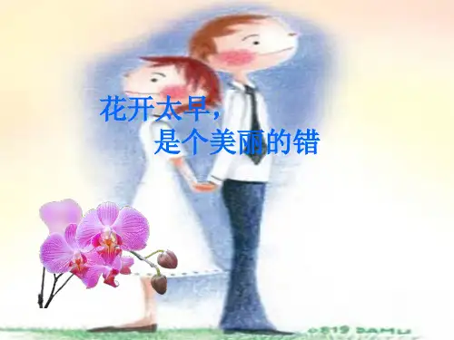 初中生早恋心理辅导《花开太早,是个美丽的错》活动课PPT课件