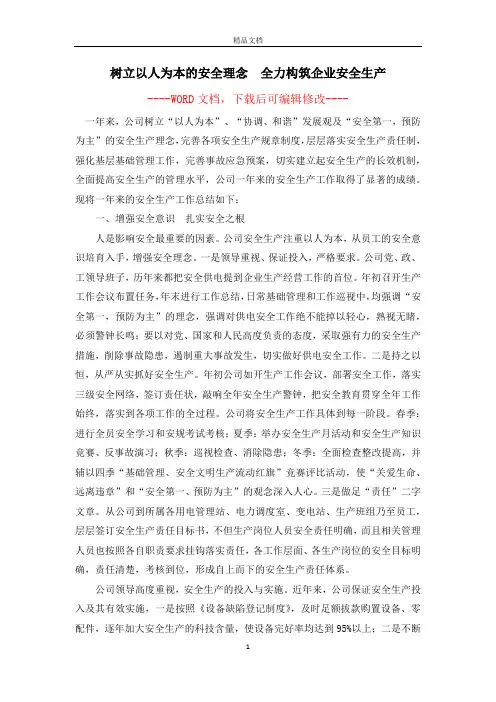 树立以人为本的安全理念 全力构筑企业安全生产