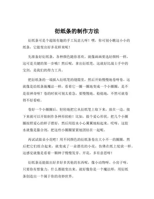 衍纸条的制作方法