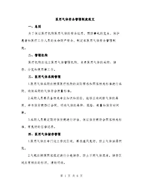 医用气体安全管理制度范文（二篇）