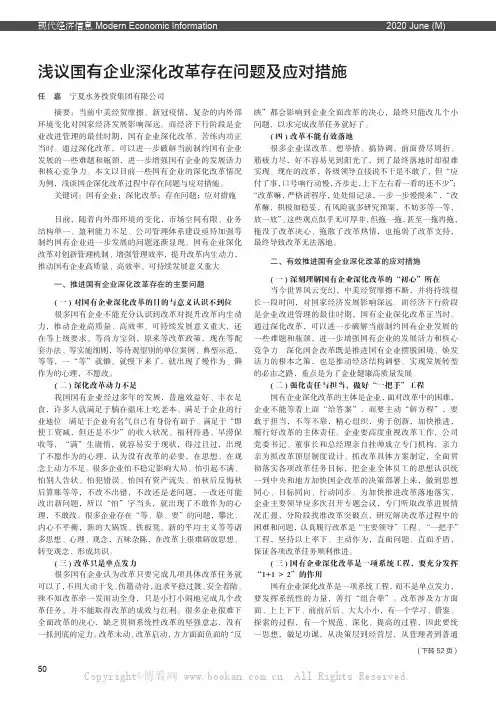 浅议国有企业深化改革存在问题及应对措施