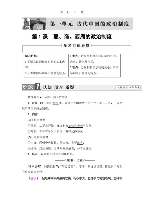 2018版高中历史(人教版)必修1同步教师用书： 第1单元 第1课 夏、商、西周的政治制度.pdf
