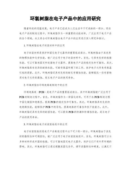环氧树脂在电子产品中的应用研究