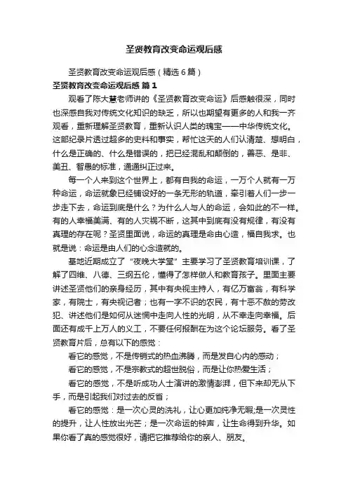 圣贤教育改变命运观后感（精选6篇）