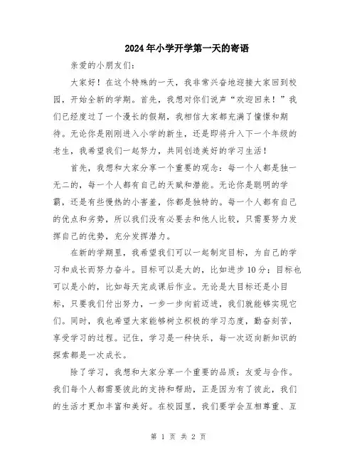 2024年小学开学第一天的寄语