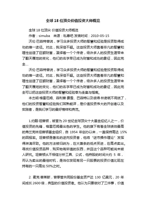 全球18位顶尖价值投资大师概览