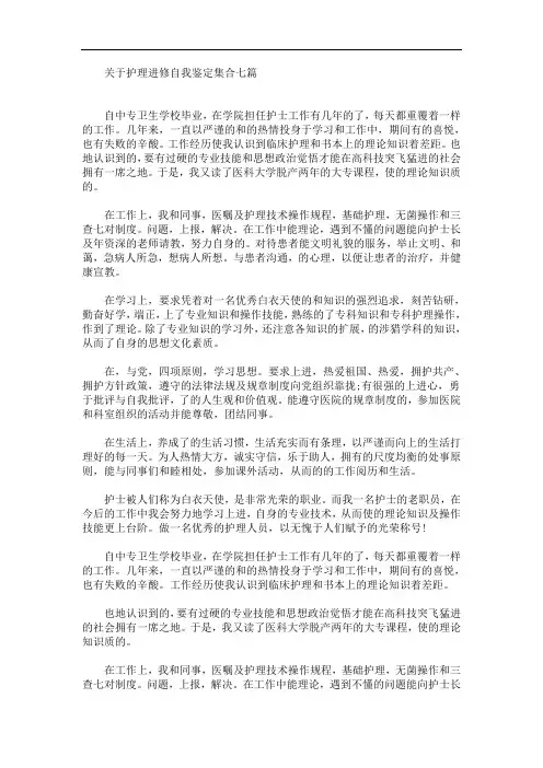 关于护理进修自我鉴定集合七篇