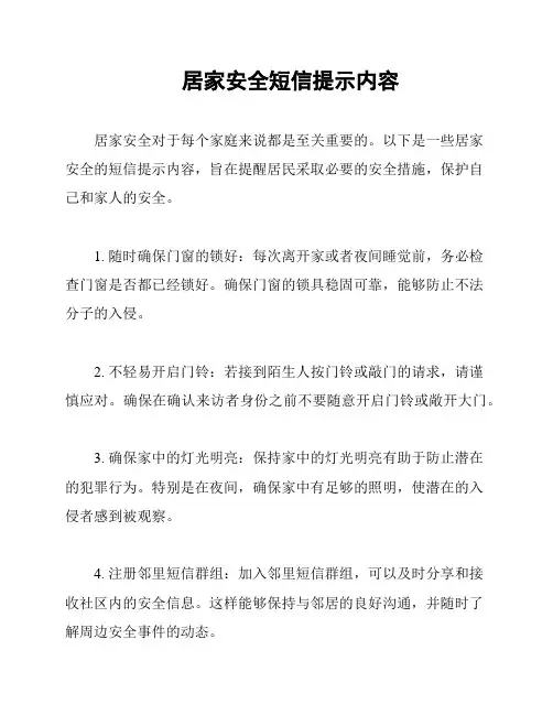 居家安全短信提示内容