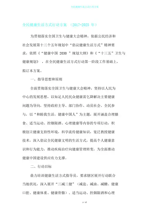 全民健康生活方式行动方案