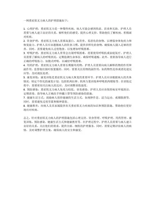一例重症肌无力病人的护理措施