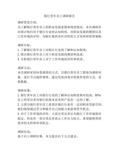 银行青年员工调研报告