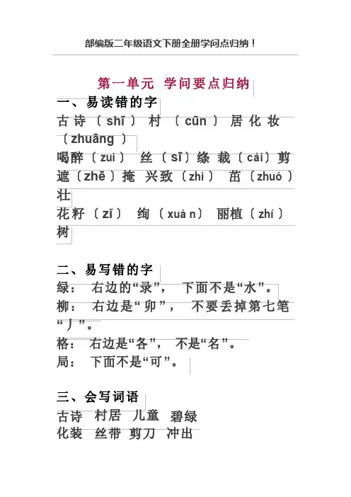 部编版二年级语文全册知识点归纳