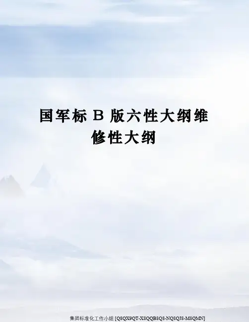 国军标B版六性大纲维修性大纲