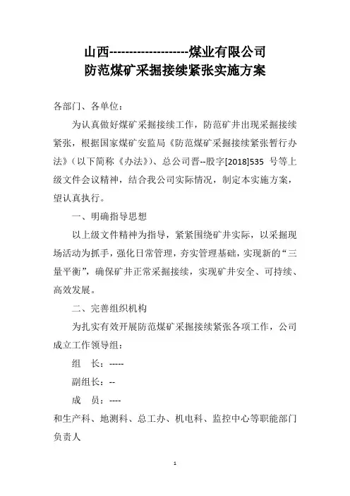 防范煤矿采掘接续紧张方案