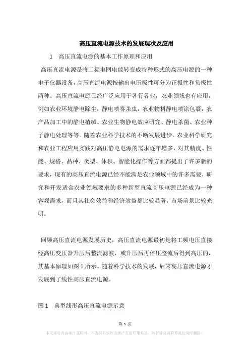 高压直流电源技术的发展现状及应用