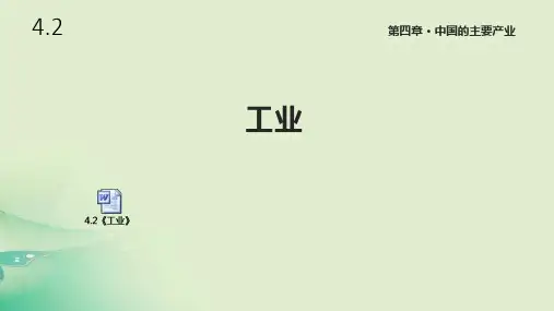 湘教版八年级地理上册4.2《工业》课件