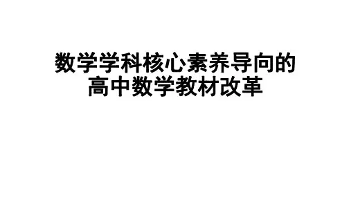 【高考数学】核心素养导向的高中数学教材改革(选择性必修)