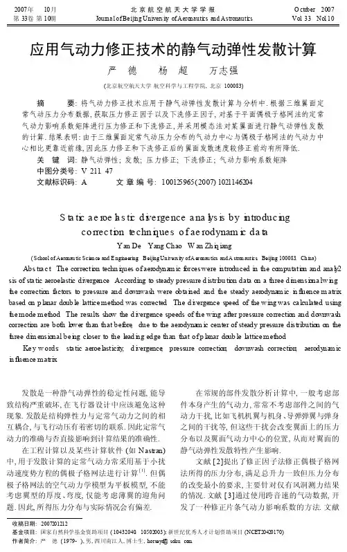 应用气动力修正技术的静气动弹性发散计算_严德
