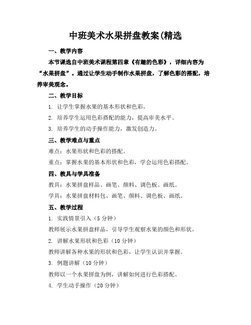 中班美术水果拼盘教案(精选