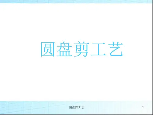 圆盘剪工艺ppt课件