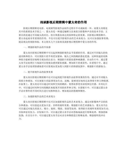 浅谈影视后期剪辑中蒙太奇的作用